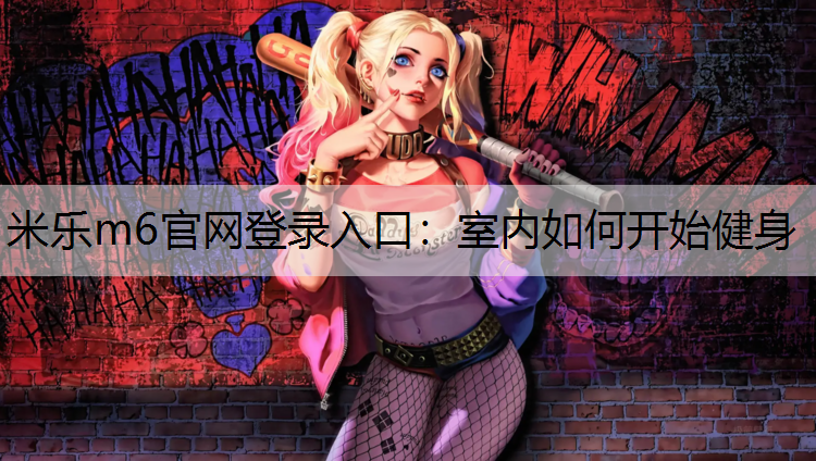 室内如何开始健身