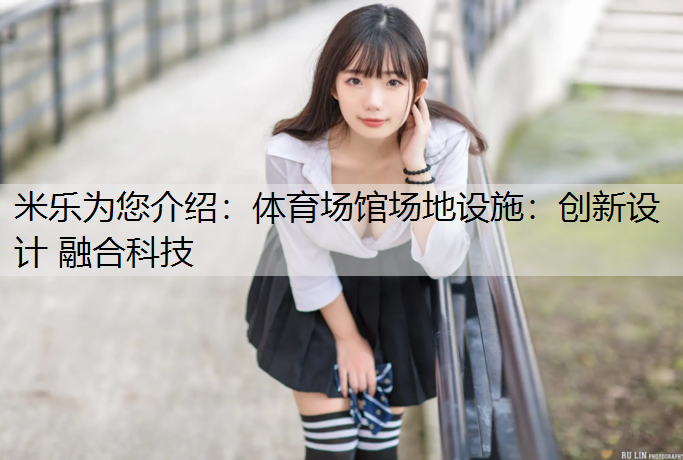 体育场馆场地设施：创新设计 融合科技