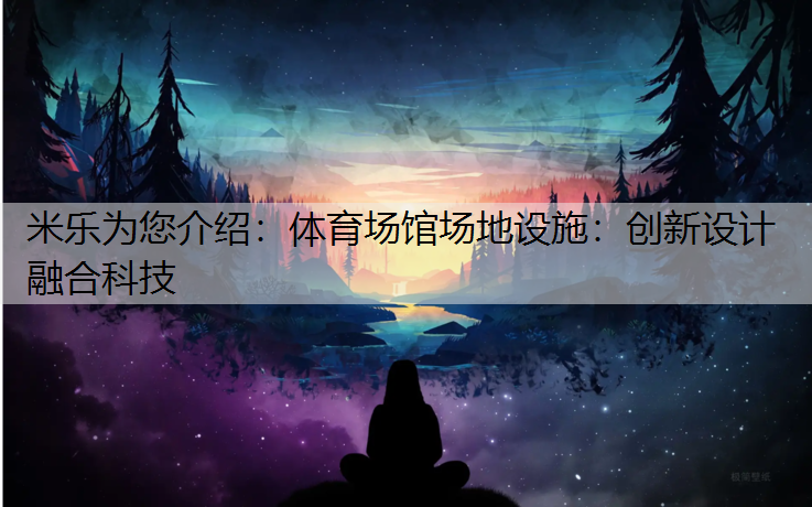 体育场馆场地设施：创新设计 融合科技