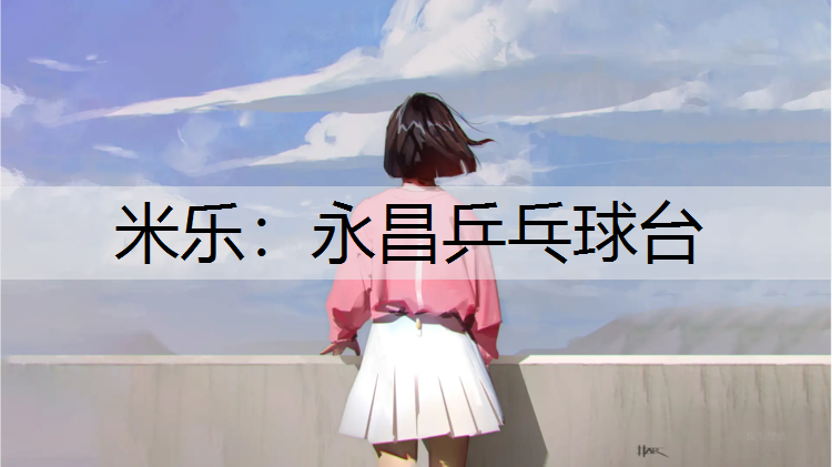 永昌乒乓球台