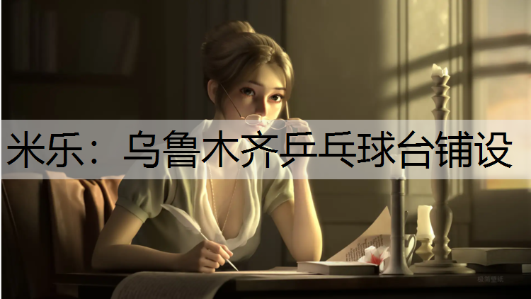 乌鲁木齐乒乓球台铺设