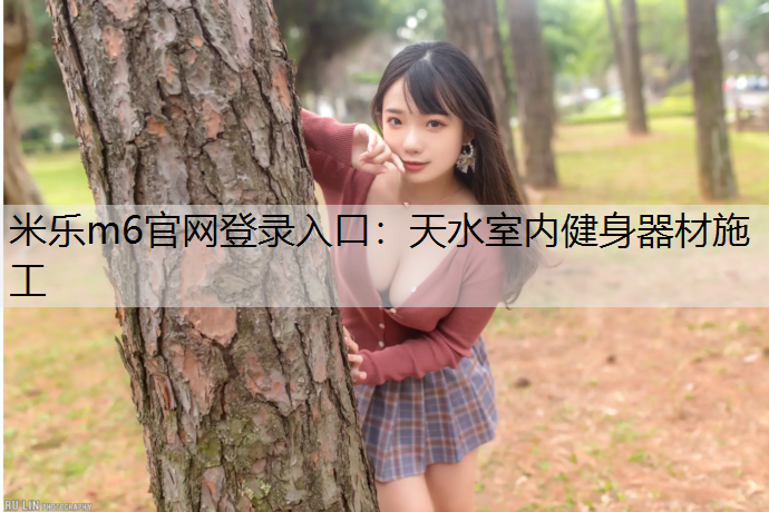 天水室内健身器材施工