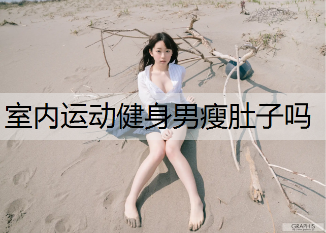 室内运动健身男瘦肚子吗