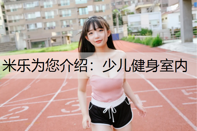 少儿健身室内