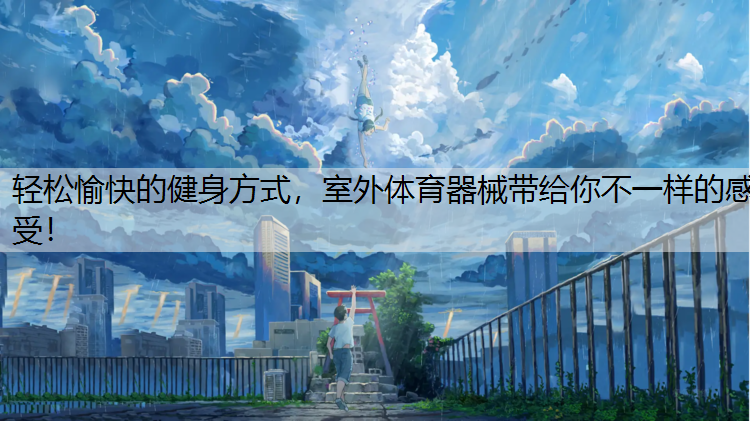 轻松愉快的健身方式，室外体育器械带给你不一样的感受！