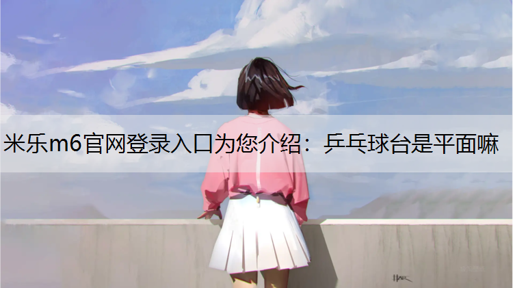 乒乓球台是平面嘛