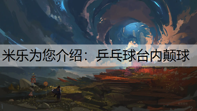 乒乓球台内颠球