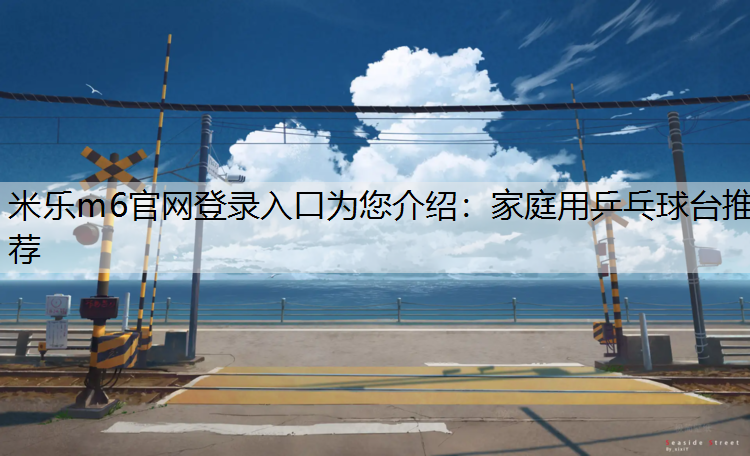 家庭用乒乓球台推荐