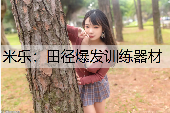 田径爆发训练器材