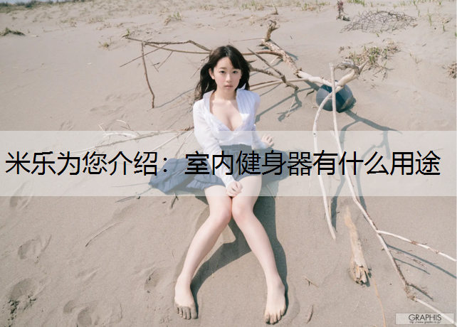 室内健身器有什么用途