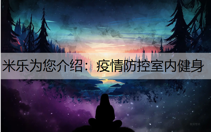 疫情防控室内健身