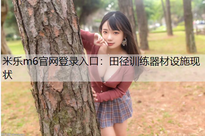 田径训练器材设施现状