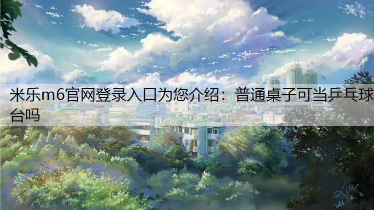 普通桌子可当乒乓球台吗